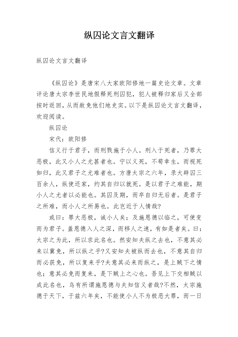 纵囚论文言文翻译