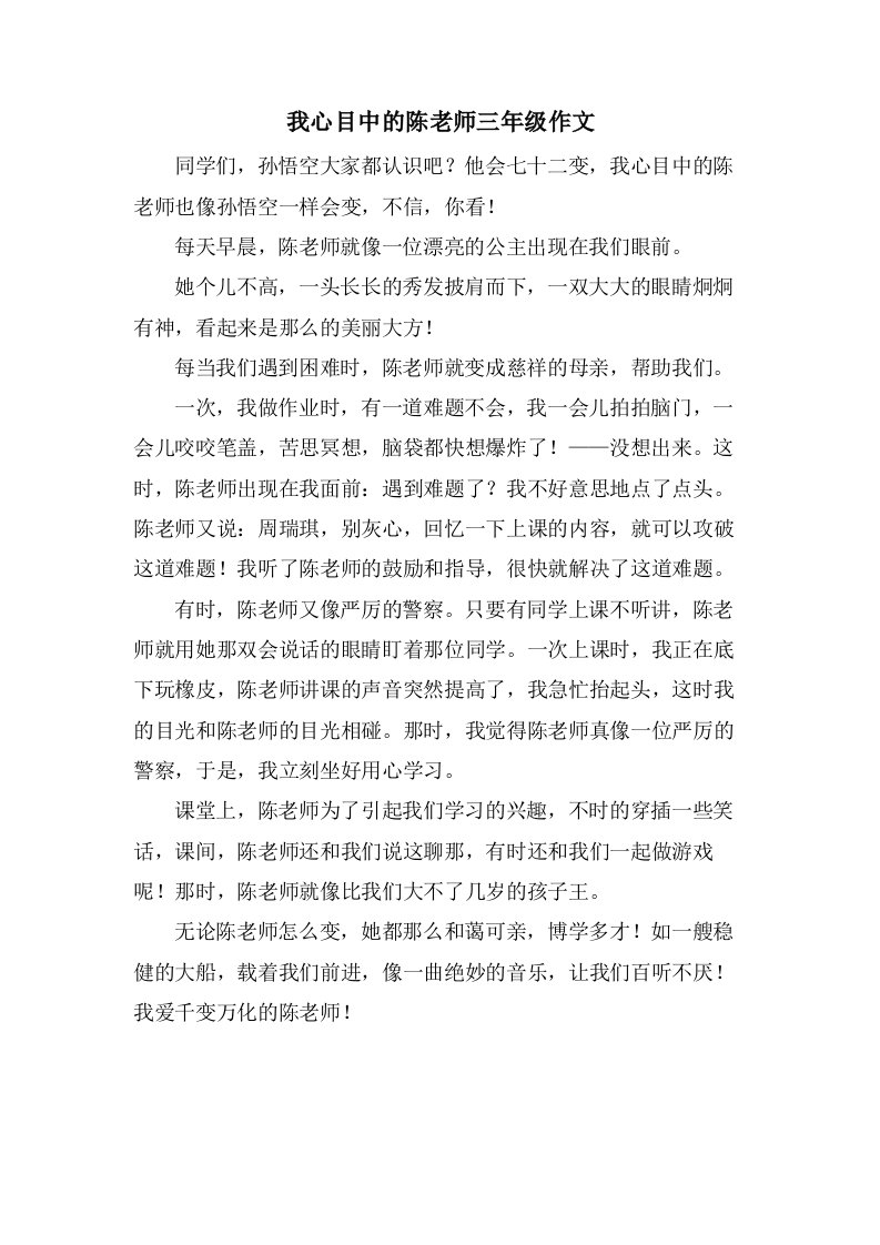 我心目中的陈老师三年级作文