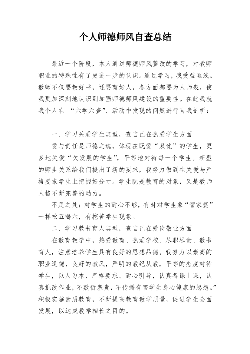 个人师德师风自查总结