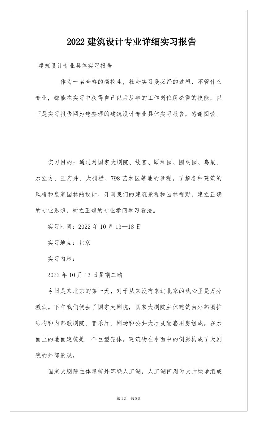 2022建筑设计专业详细实习报告