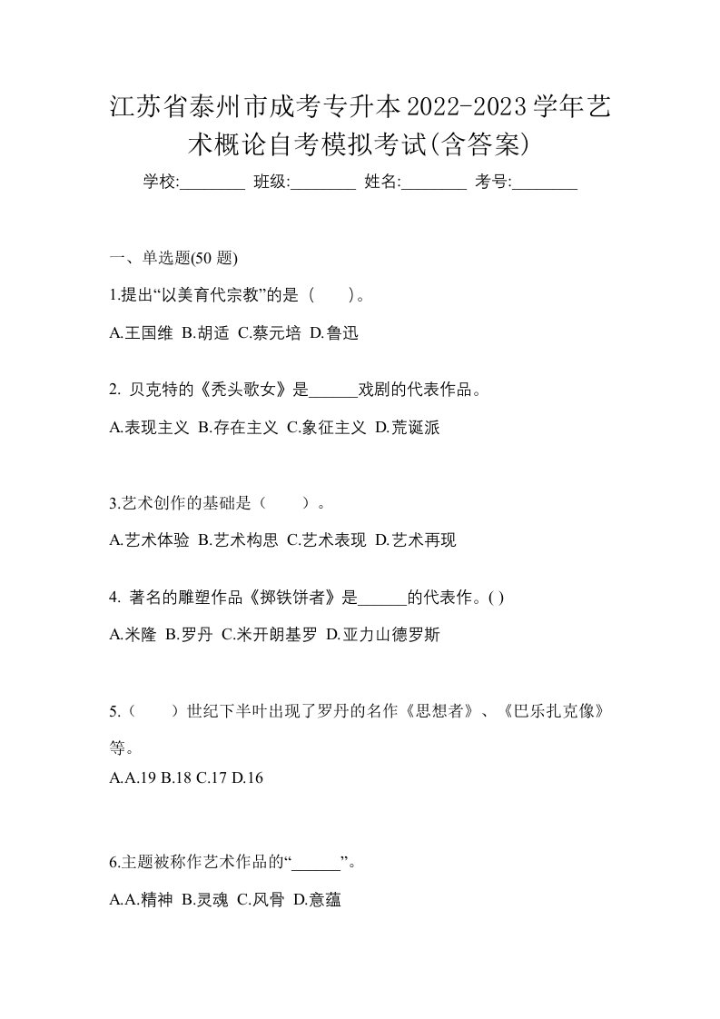 江苏省泰州市成考专升本2022-2023学年艺术概论自考模拟考试含答案