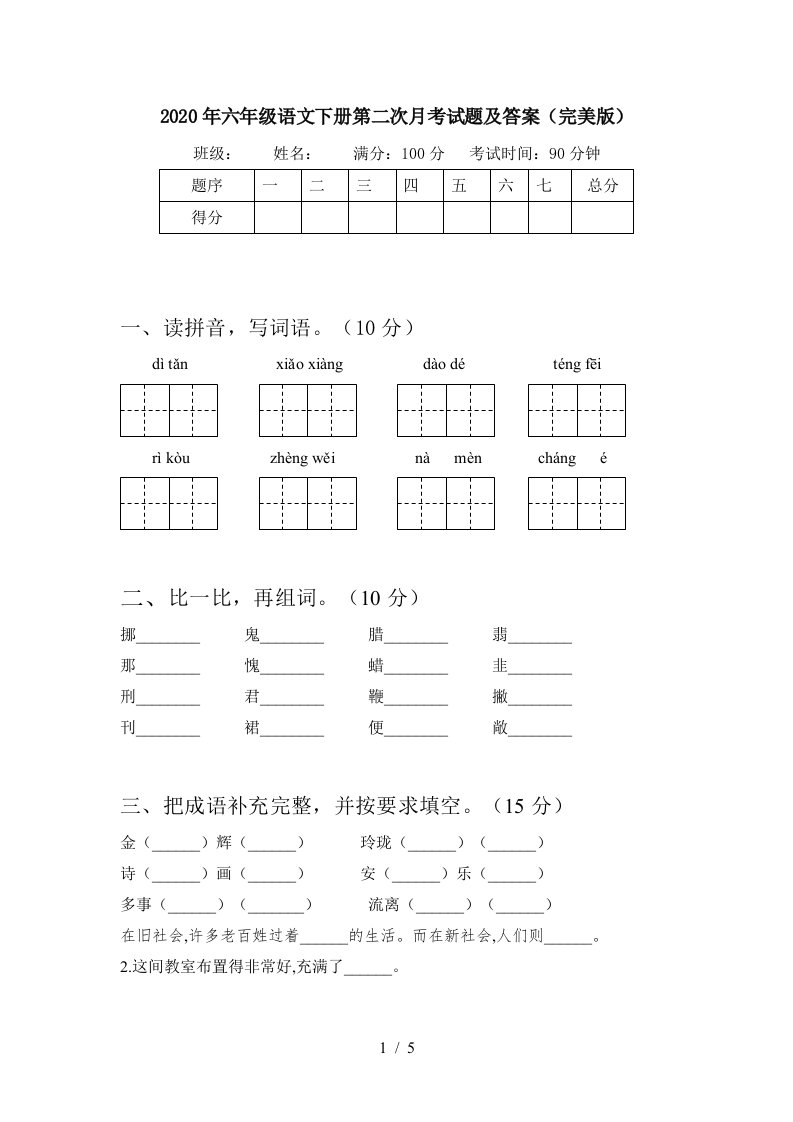 2020年六年级语文下册第二次月考试题及答案完美版