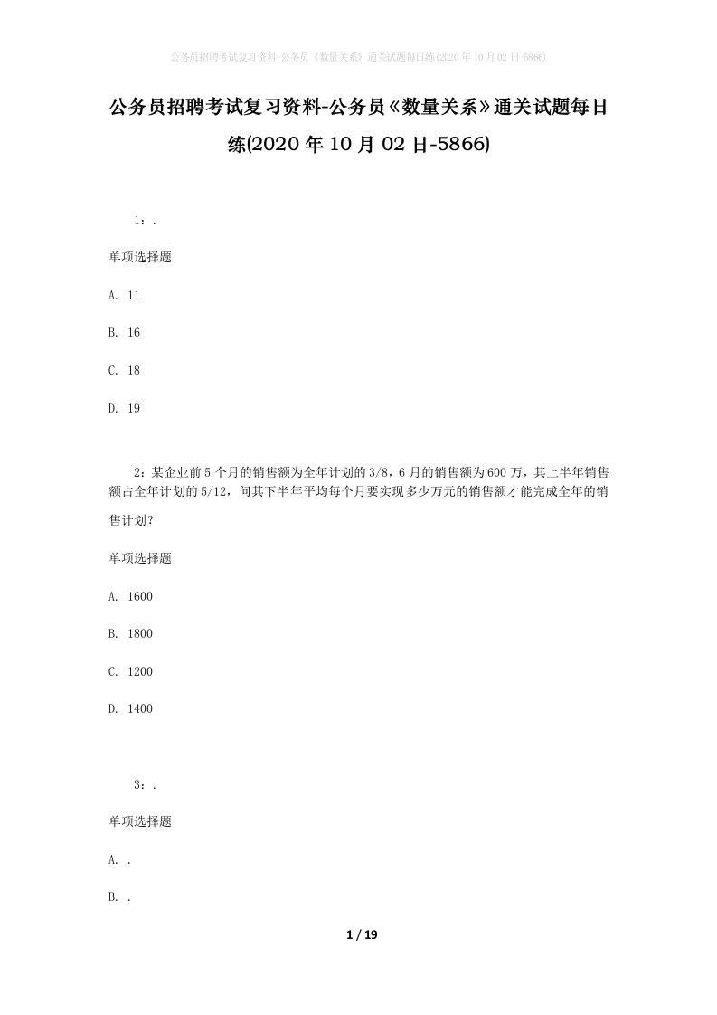 公务员招聘考试复习资料-公务员数量关系通关试题每日练2020年10月02日-5866