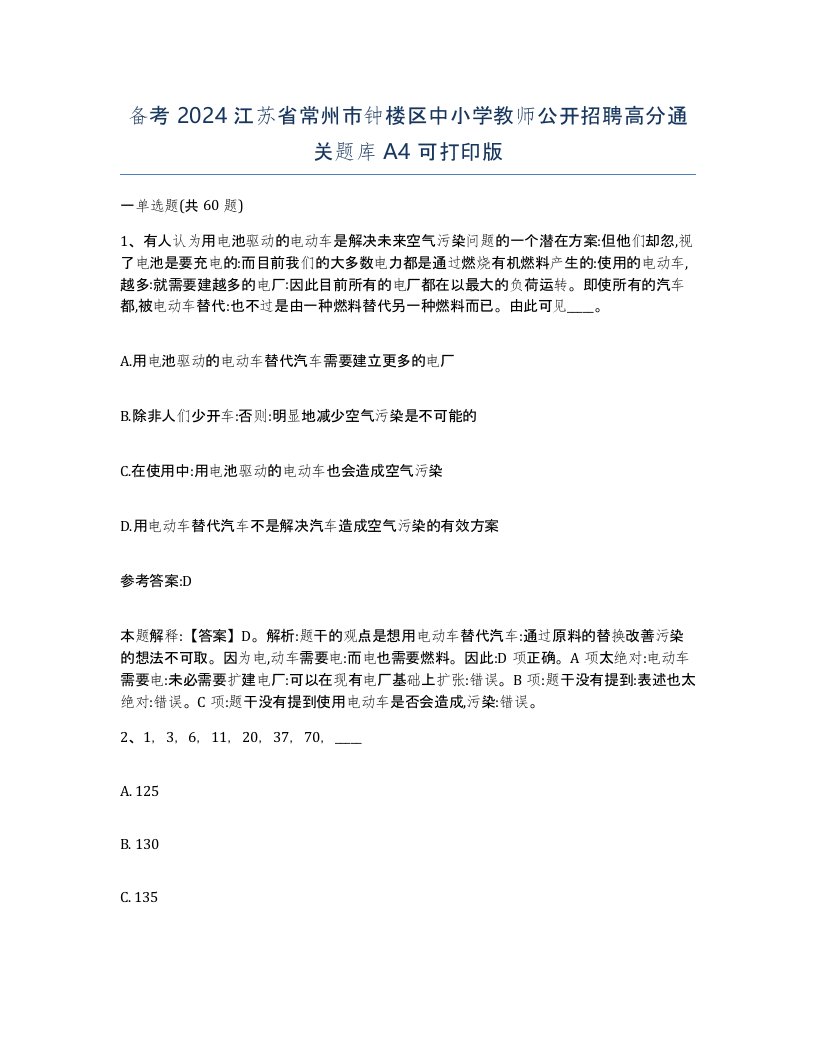 备考2024江苏省常州市钟楼区中小学教师公开招聘高分通关题库A4可打印版