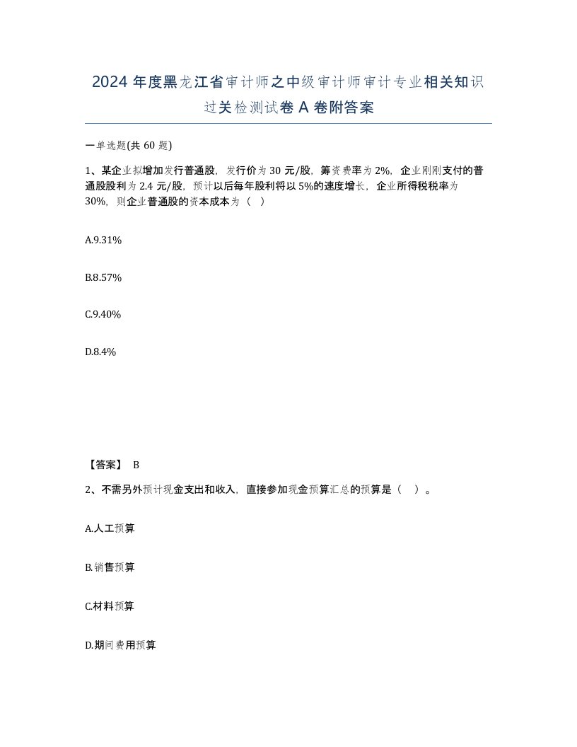 2024年度黑龙江省审计师之中级审计师审计专业相关知识过关检测试卷A卷附答案