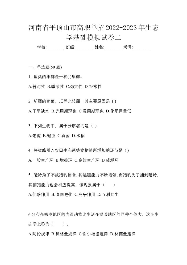 河南省平顶山市高职单招2022-2023年生态学基础模拟试卷二