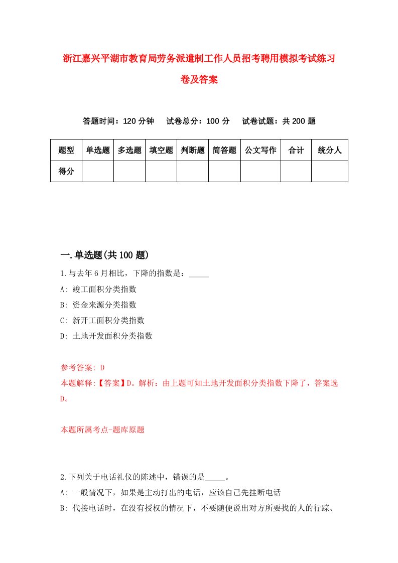 浙江嘉兴平湖市教育局劳务派遣制工作人员招考聘用模拟考试练习卷及答案第0版