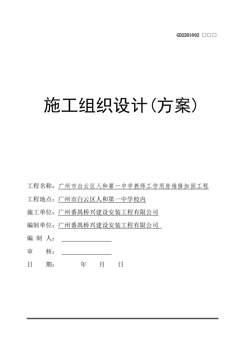 某中学教师工作用房维修加固工程施工组织设计