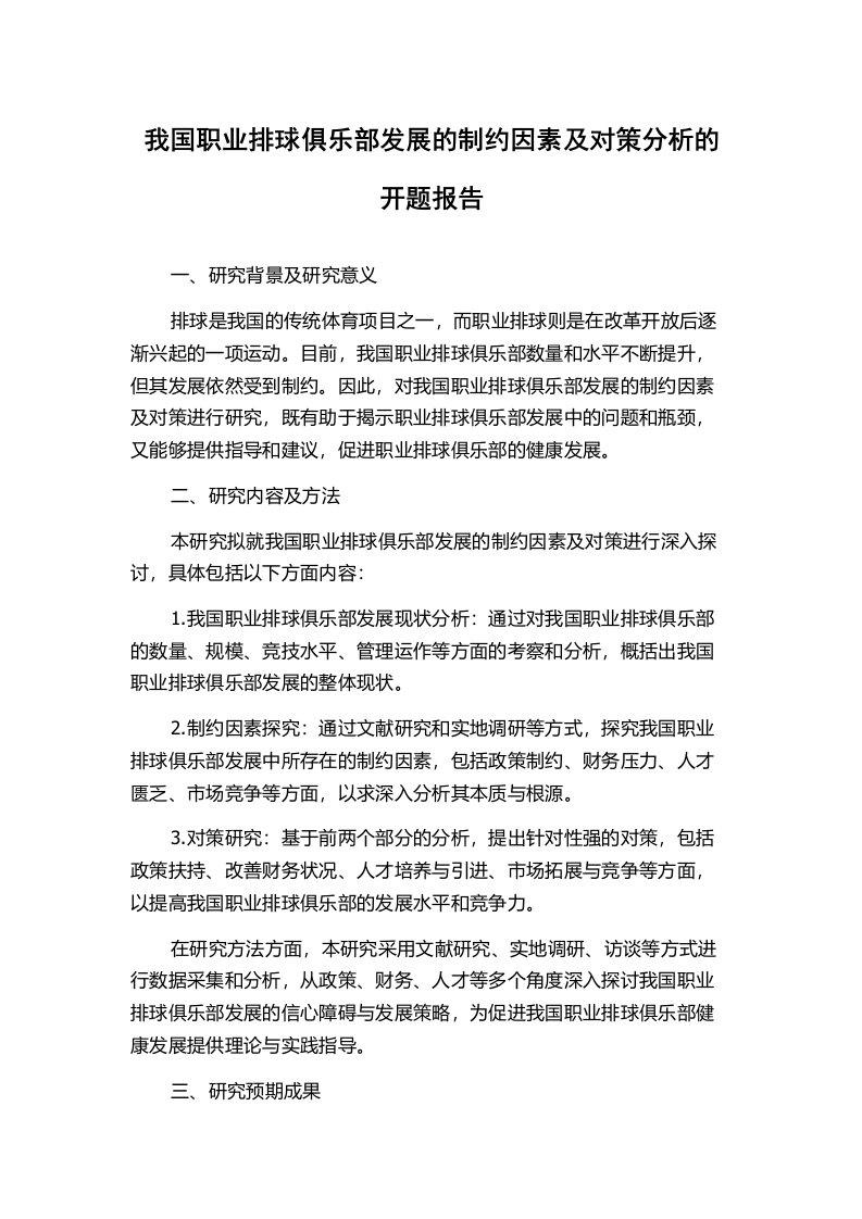 我国职业排球俱乐部发展的制约因素及对策分析的开题报告