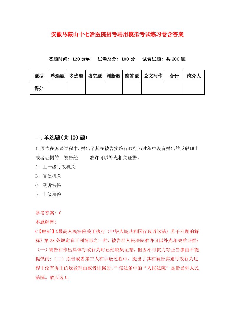 安徽马鞍山十七冶医院招考聘用模拟考试练习卷含答案第0次