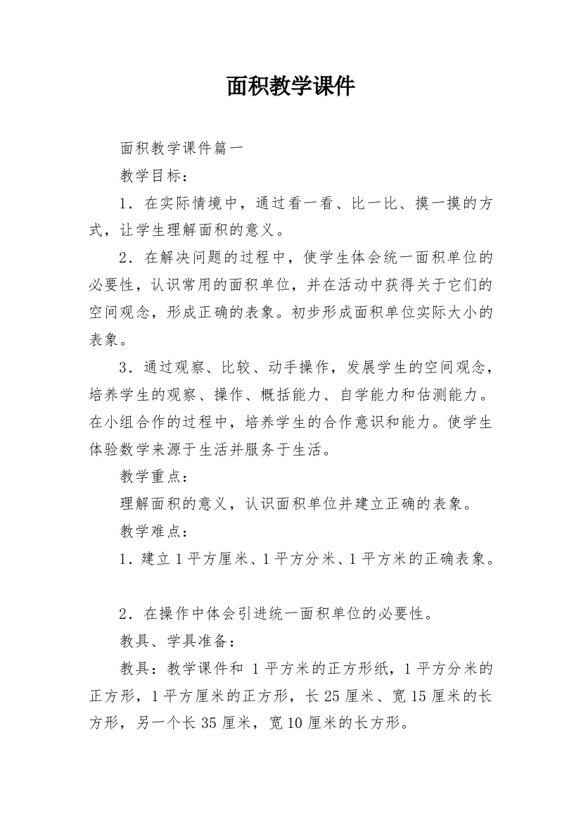 面积教学课件