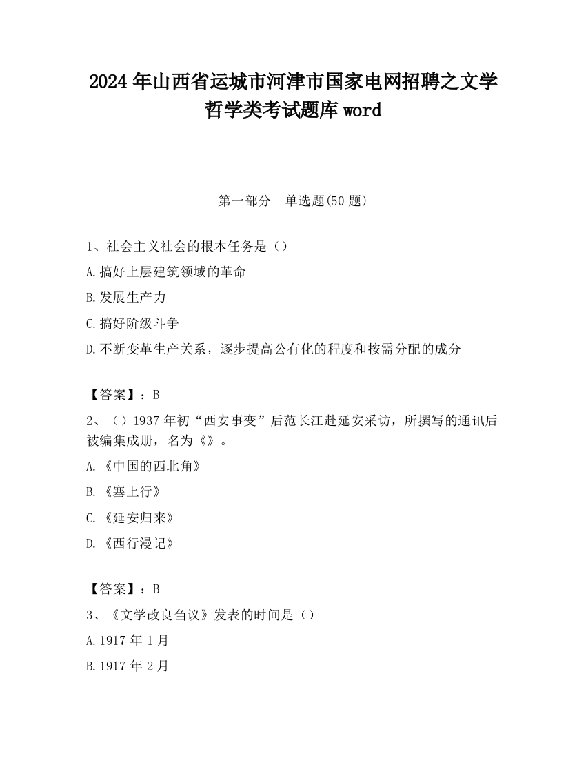 2024年山西省运城市河津市国家电网招聘之文学哲学类考试题库word