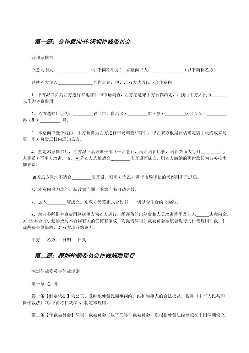 合作意向书-深圳仲裁委员会（精选合集）[修改版]