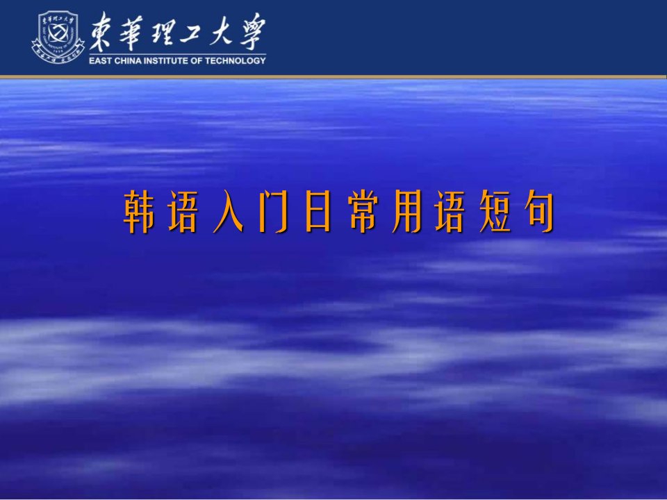 韩语入门日常用语短句6教学讲义