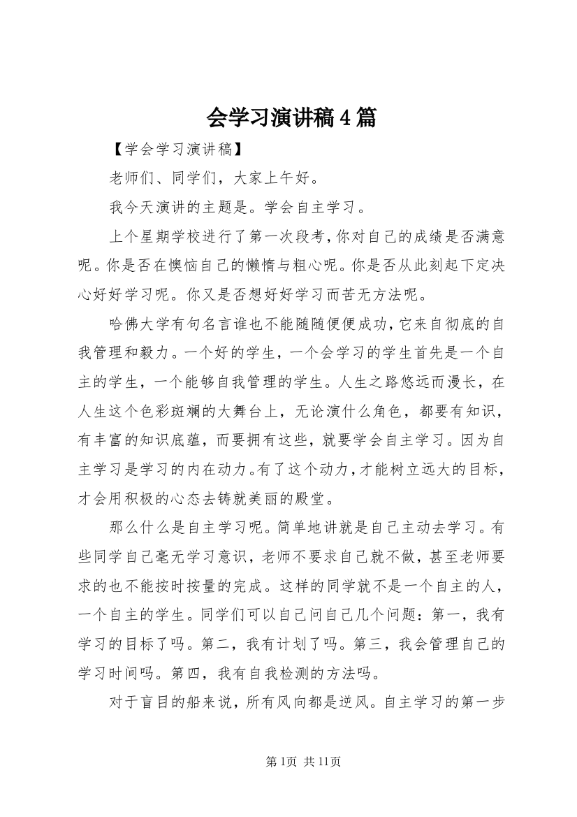 会学习演讲稿4篇