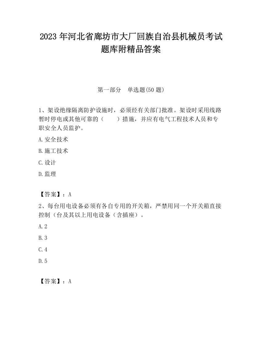 2023年河北省廊坊市大厂回族自治县机械员考试题库附精品答案