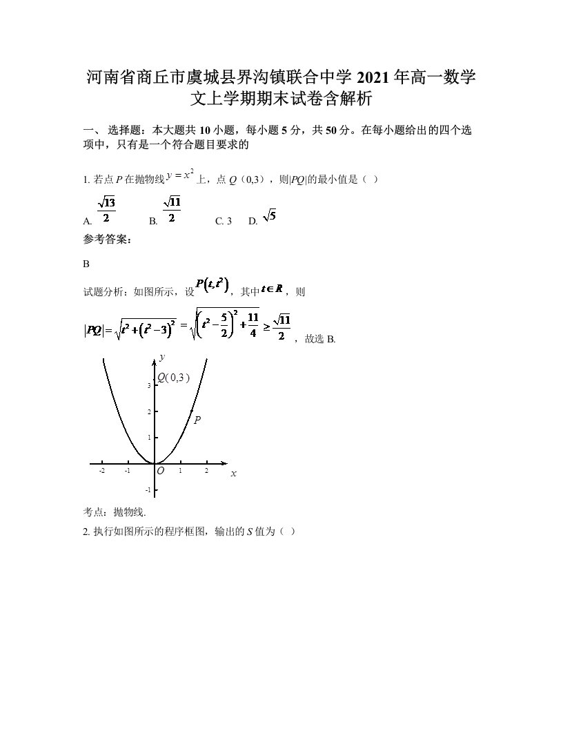 河南省商丘市虞城县界沟镇联合中学2021年高一数学文上学期期末试卷含解析