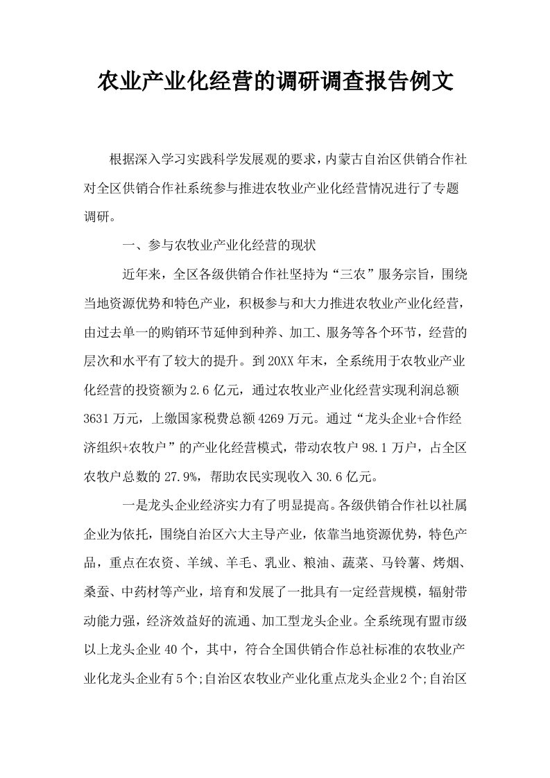 农业产业化经营的调研调查报告例文