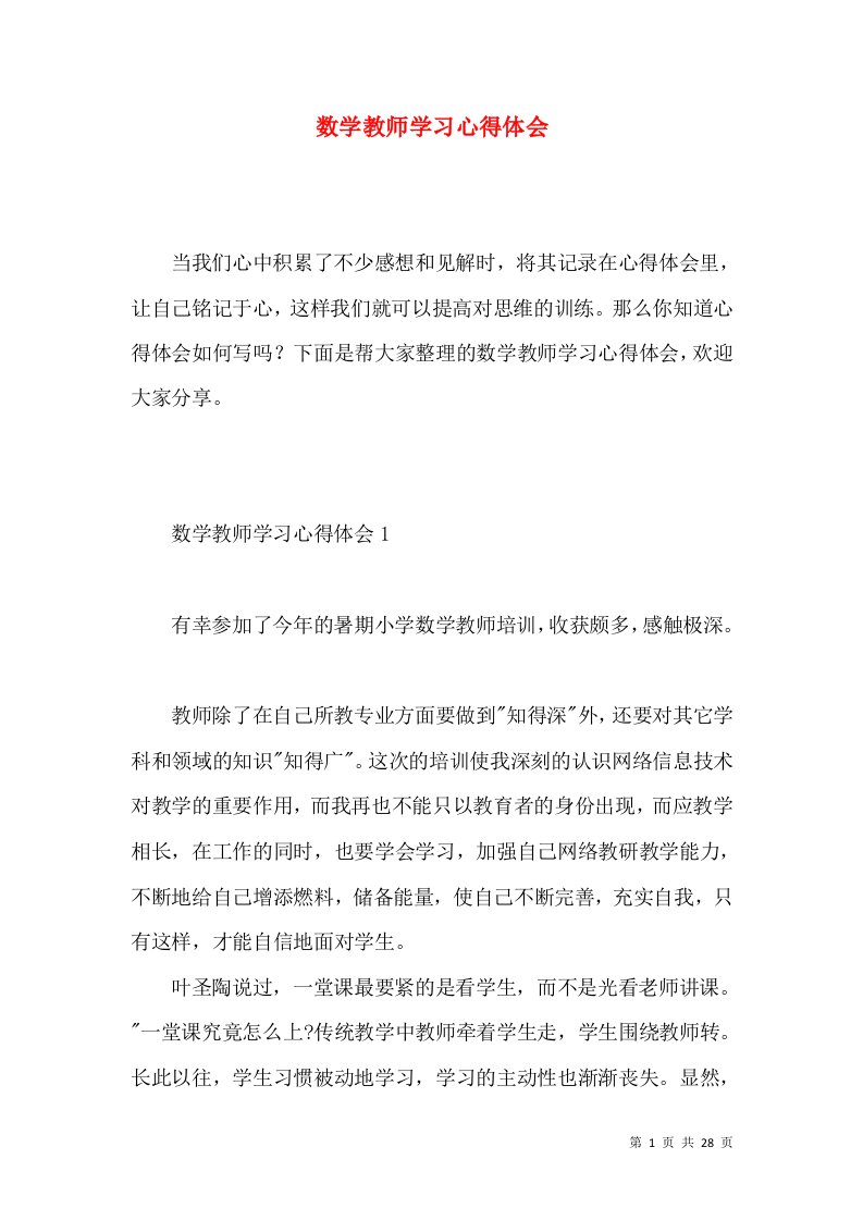 数学教师学习心得体会