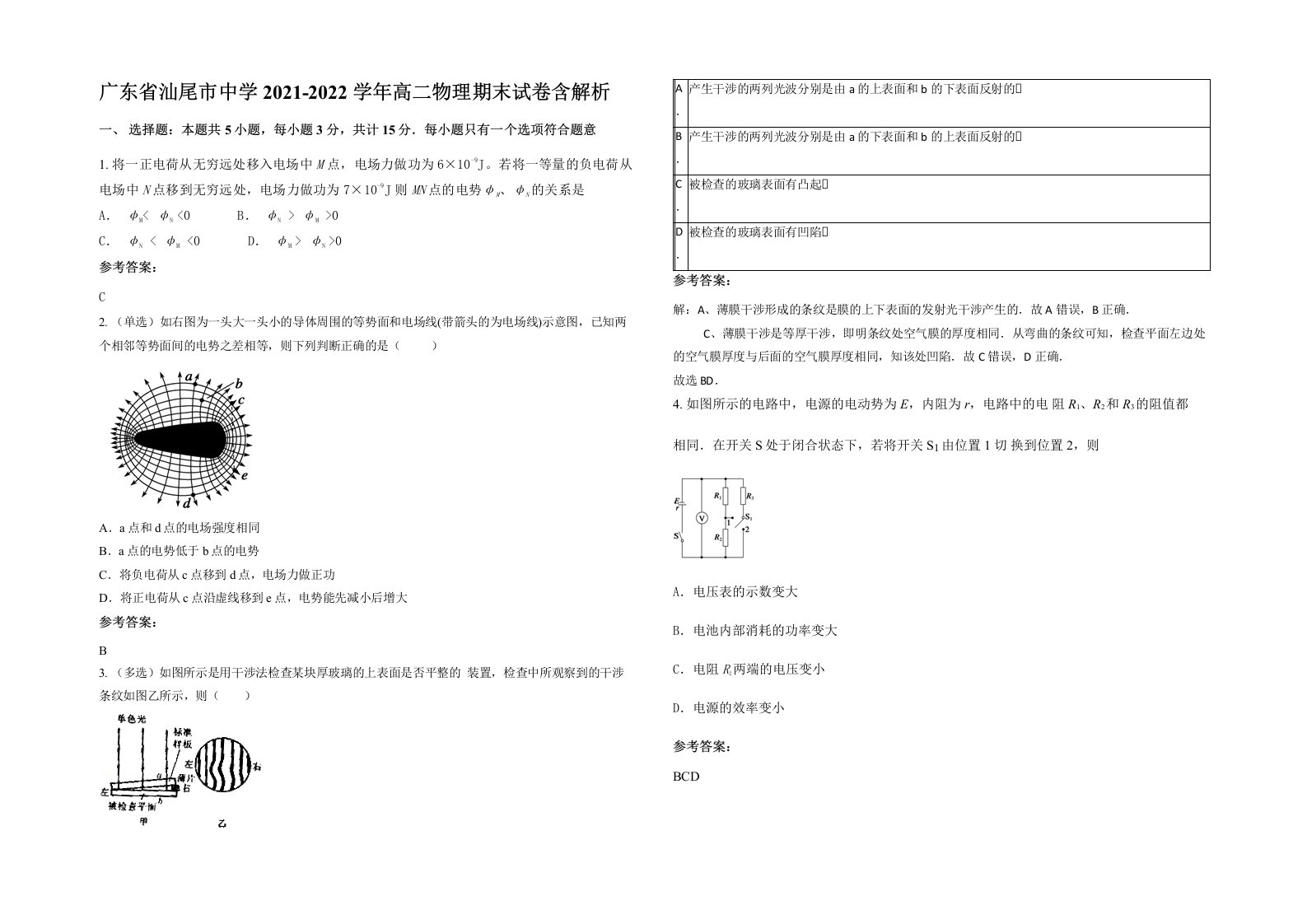 广东省汕尾市中学2021-2022学年高二物理期末试卷含解析