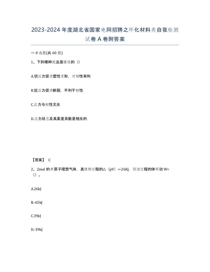 2023-2024年度湖北省国家电网招聘之环化材料类自我检测试卷A卷附答案