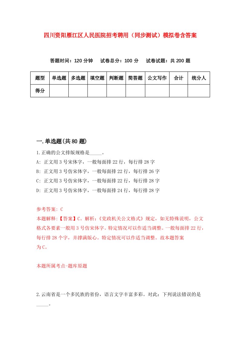 四川资阳雁江区人民医院招考聘用同步测试模拟卷含答案8