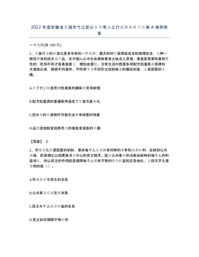 2022年度安徽省芜湖市弋江区公务员考试之行测题库练习试卷A卷附答案