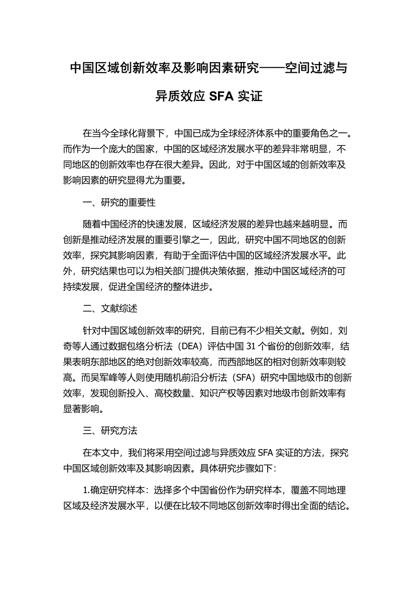 中国区域创新效率及影响因素研究——空间过滤与异质效应SFA实证