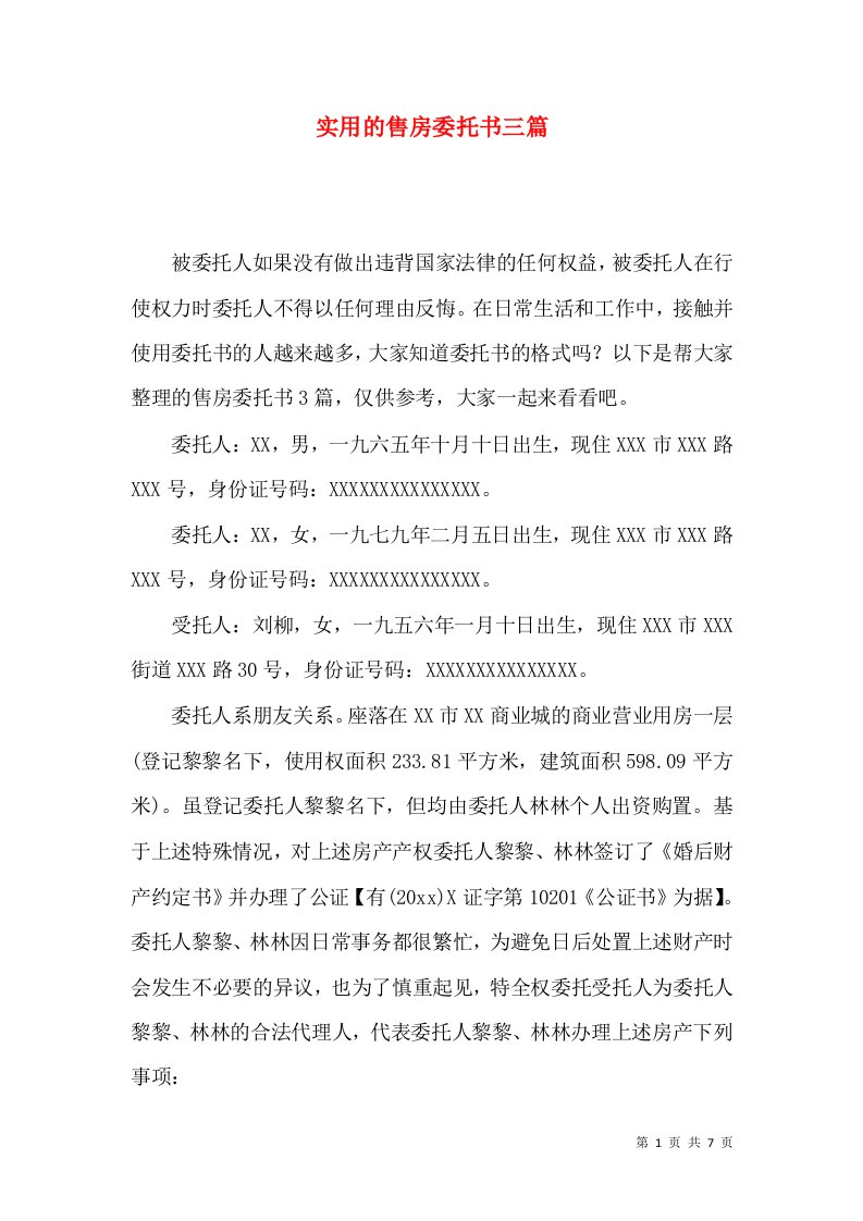 实用的售房委托书三篇