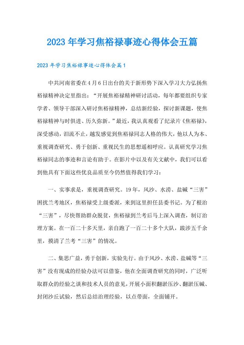 学习焦裕禄事迹心得体会五篇