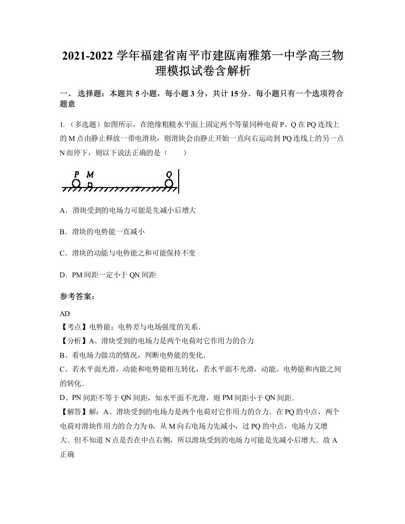 2021-2022学年福建省南平市建瓯南雅第一中学高三物理模拟试卷含解析