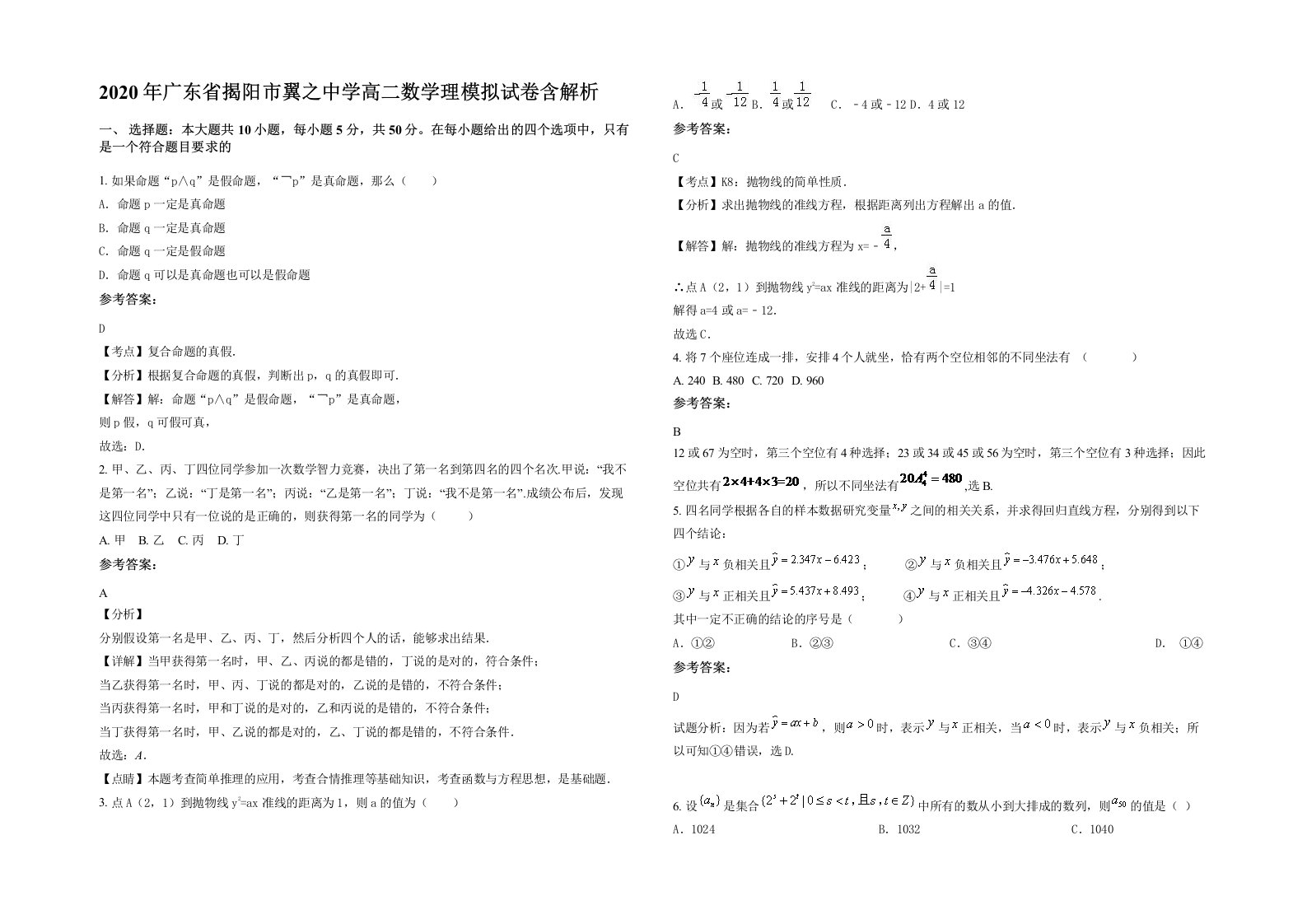 2020年广东省揭阳市翼之中学高二数学理模拟试卷含解析