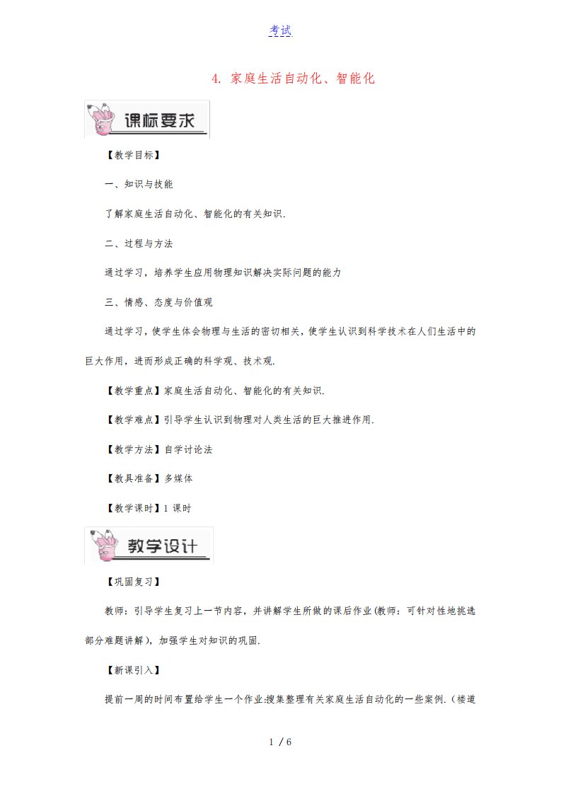 九年级物理下册第九章家庭用电第4节家庭生活自动化智能化教案新版教科版