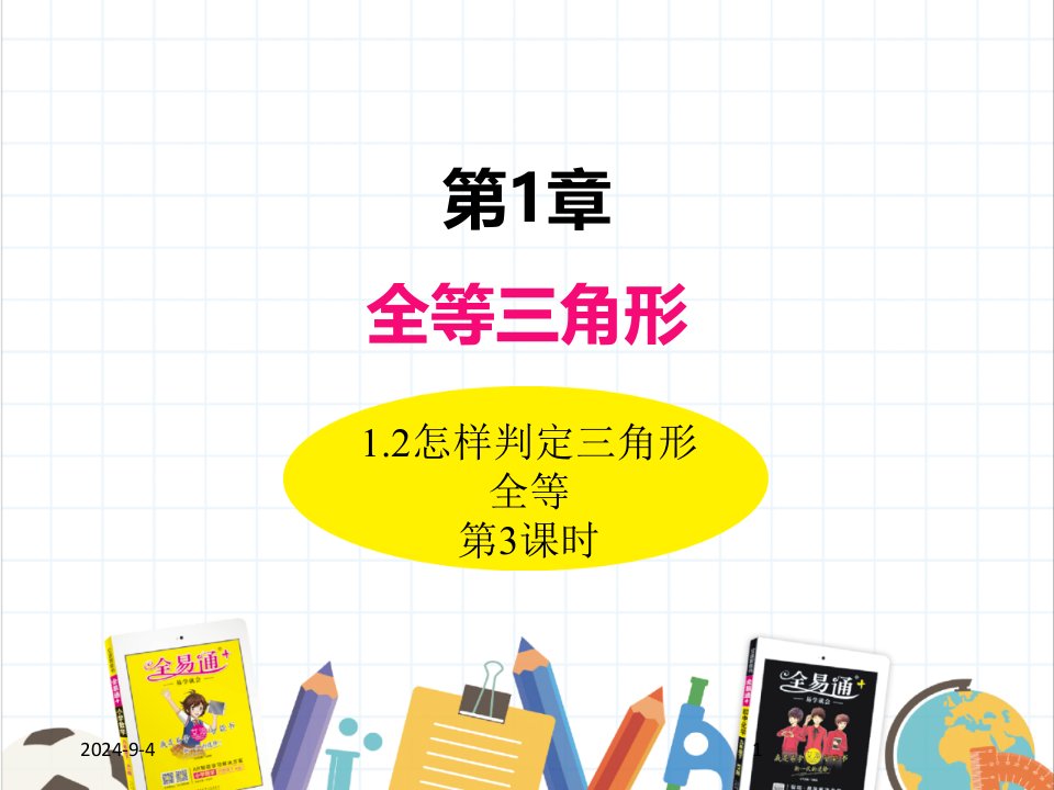 青岛版八年级数学上册ppt课件1.2怎样判定三角形全等(第3课时)