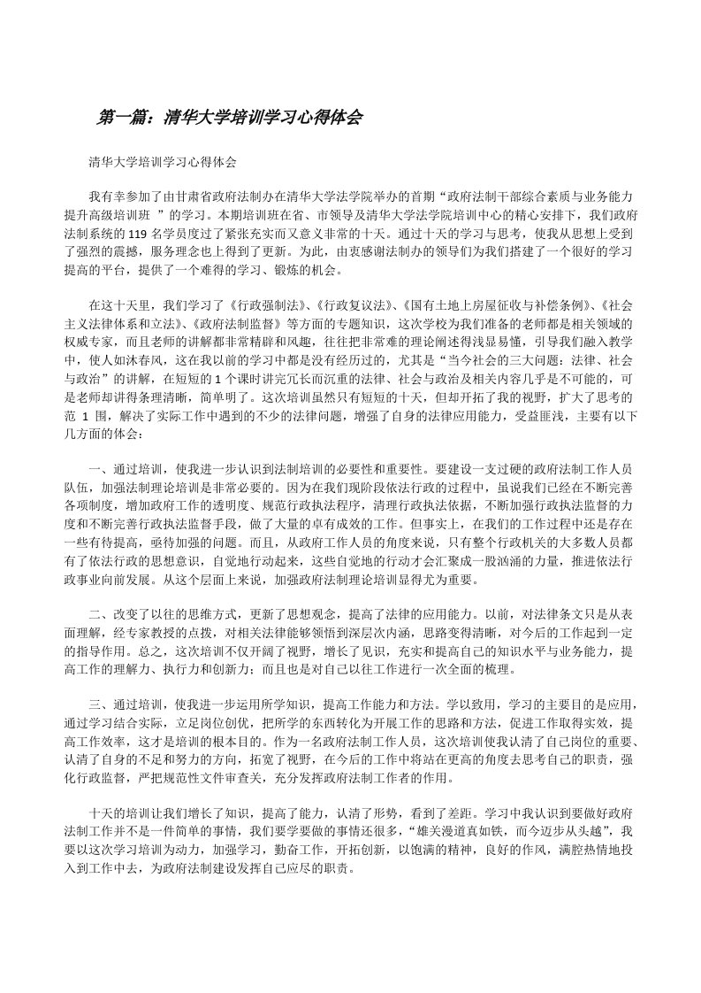 清华大学培训学习心得体会（合集5篇）[修改版]