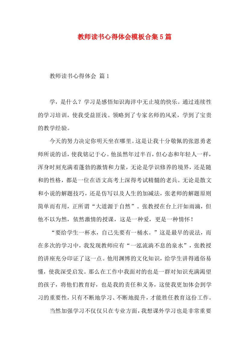 教师读书心得体会模板合集5篇