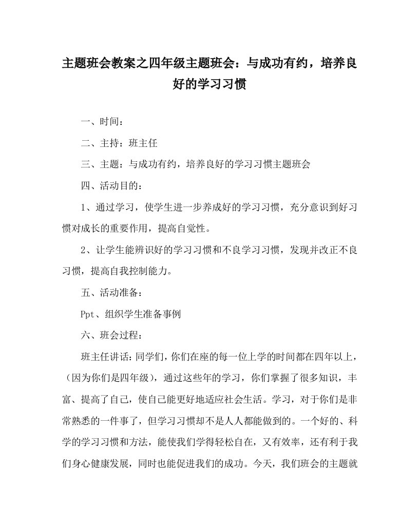 主题班会教案之四年级主题班会：与成功有约，培养良好的学习习惯