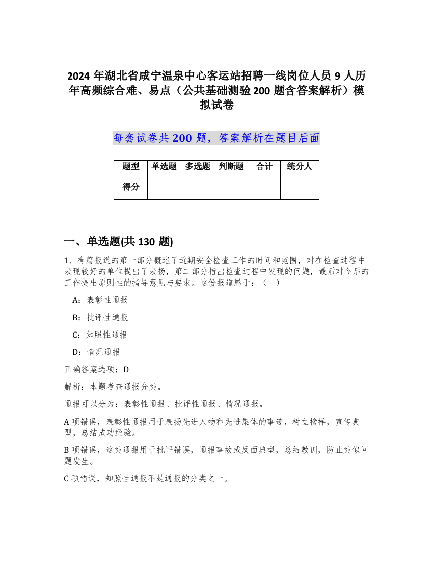 2024年湖北省咸宁温泉中心客运站招聘一线岗位人员9人历年高频综合难、易点（公共基础测验200题含答案解析）模拟试卷