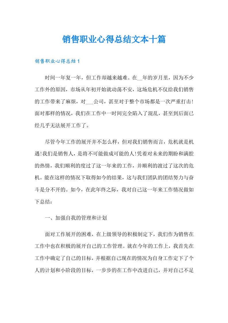 销售职业心得总结文本十篇