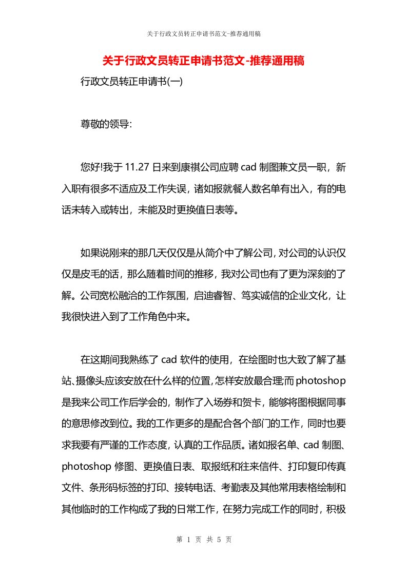 关于行政文员转正申请书范文