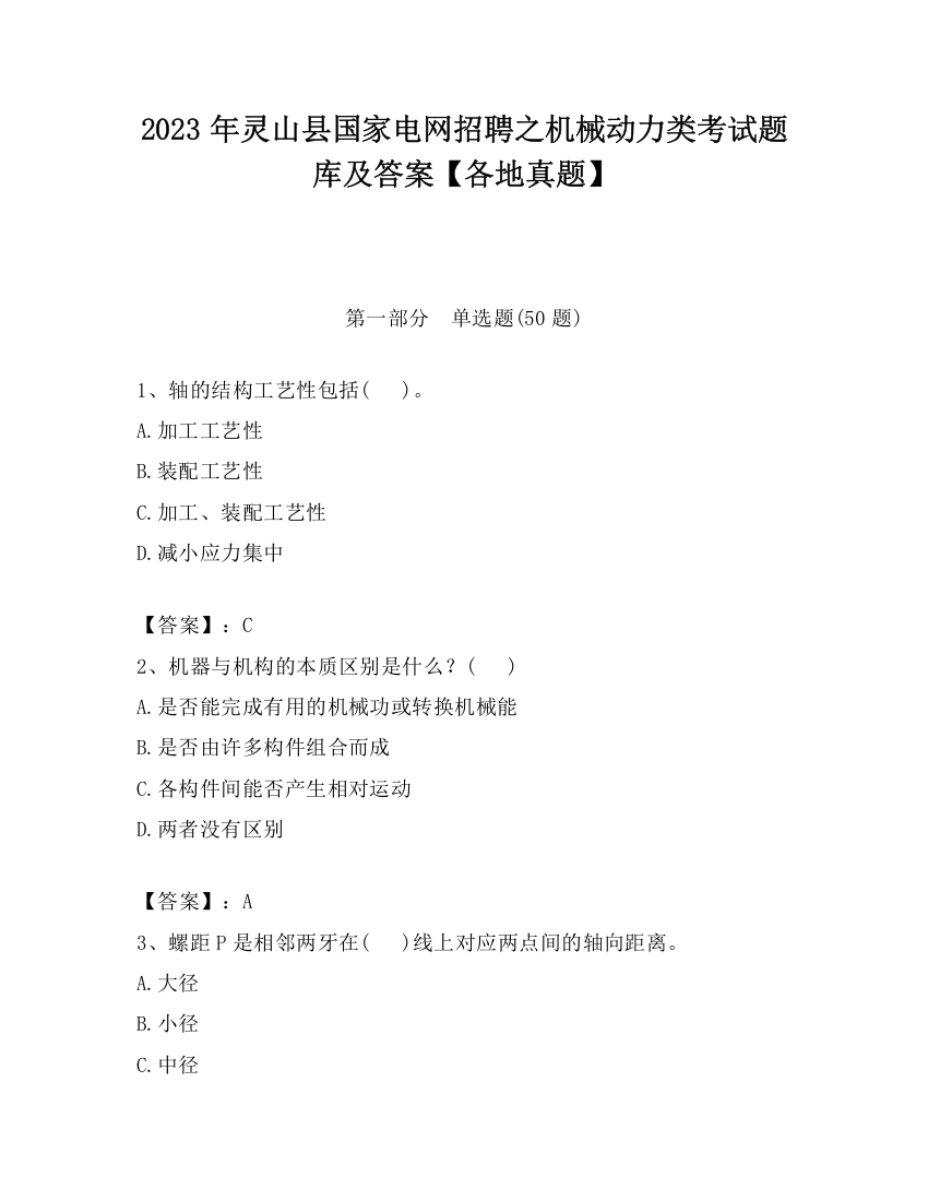 2023年灵山县国家电网招聘之机械动力类考试题库及答案【各地真题】