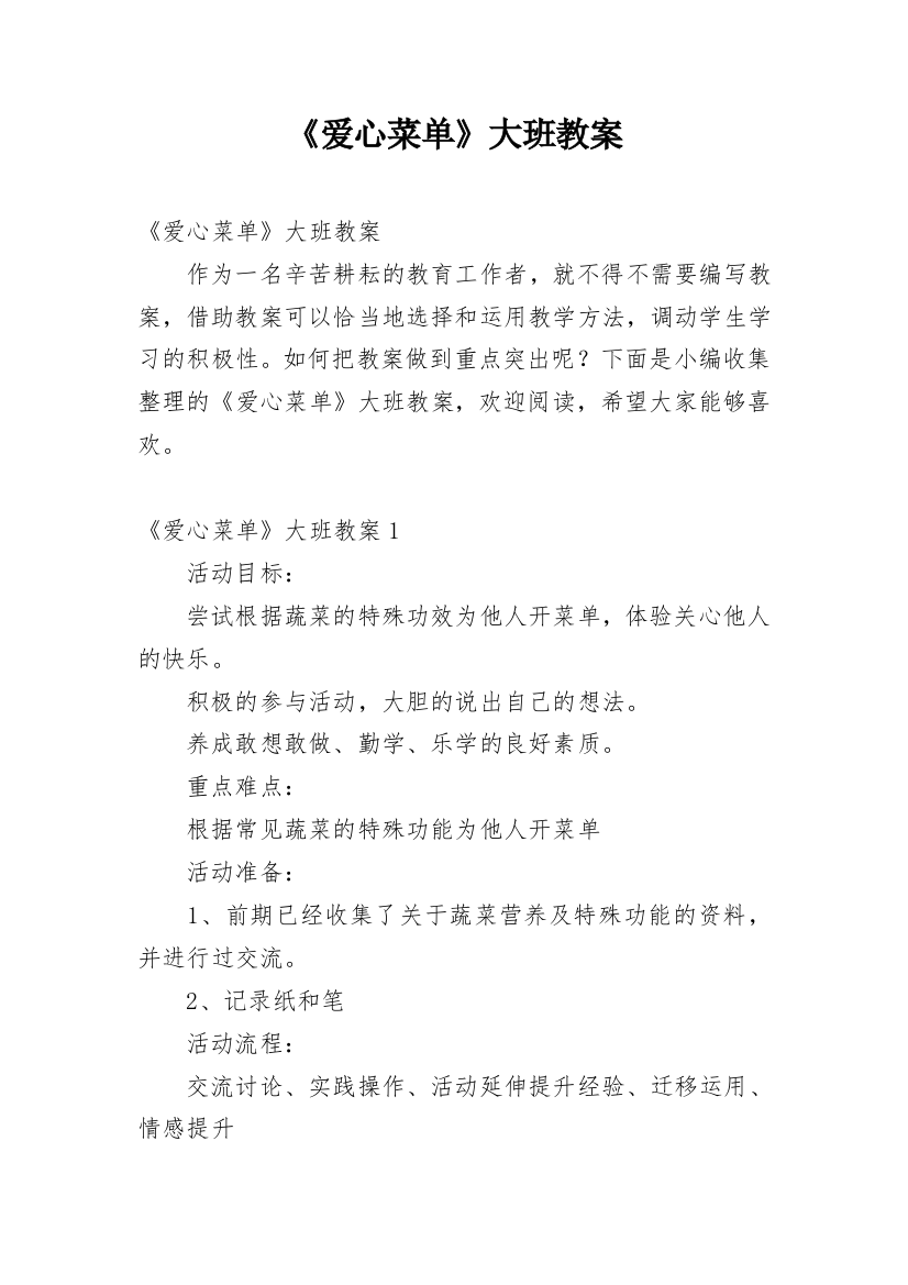 《爱心菜单》大班教案