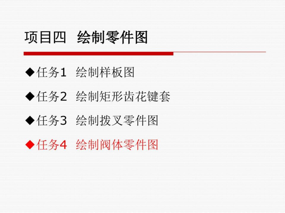 44绘制阀体零件图_机械仪表_工程科技_专业资料.ppt