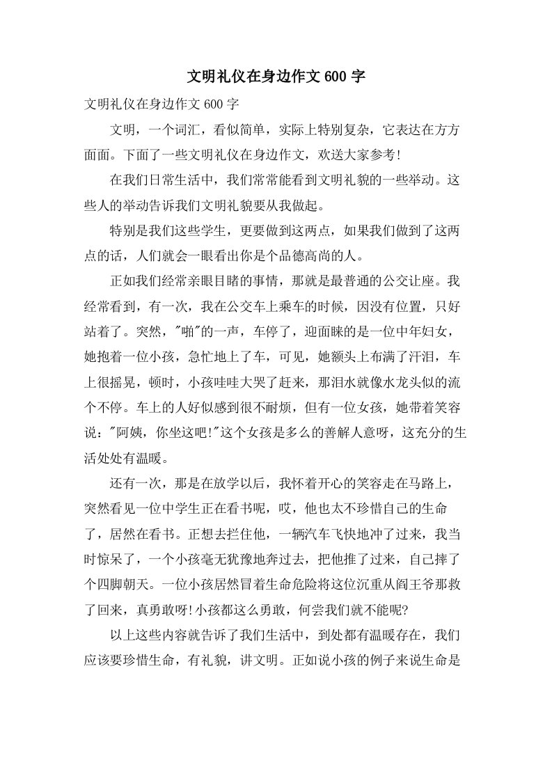 文明礼仪在身边作文600字