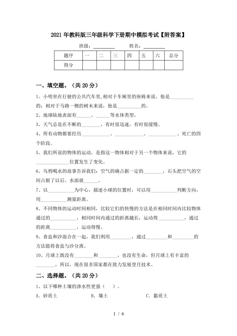 2021年教科版三年级科学下册期中模拟考试附答案