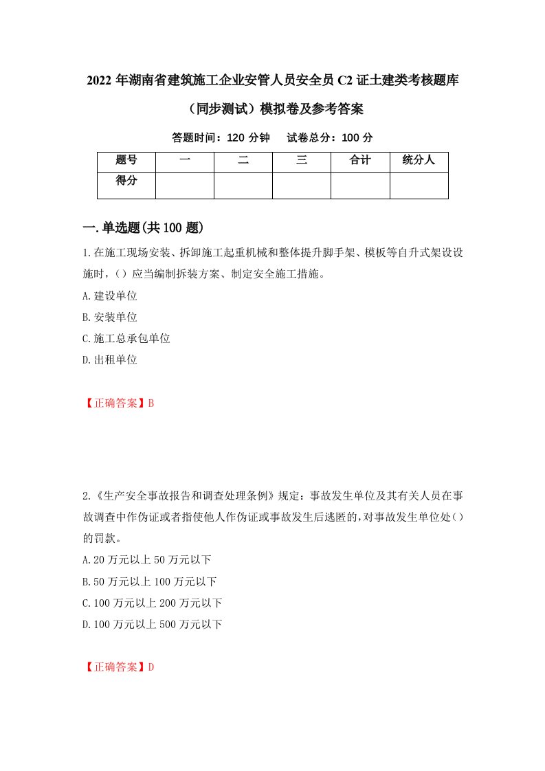 2022年湖南省建筑施工企业安管人员安全员C2证土建类考核题库同步测试模拟卷及参考答案40