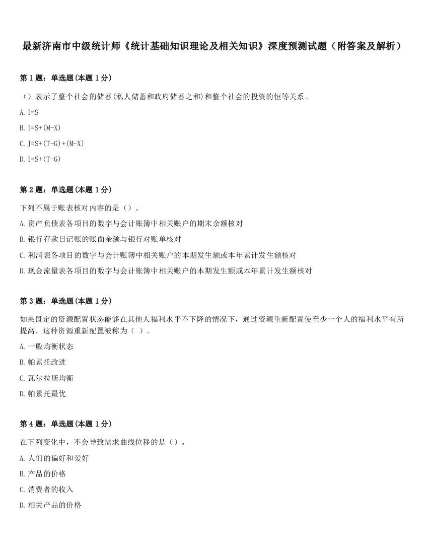 最新济南市中级统计师《统计基础知识理论及相关知识》深度预测试题（附答案及解析）