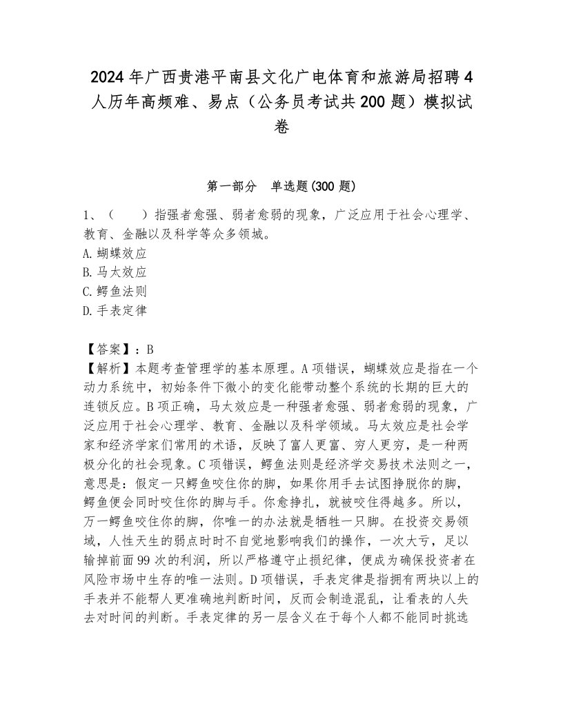 2024年广西贵港平南县文化广电体育和旅游局招聘4人历年高频难、易点（公务员考试共200题）模拟试卷（突破训练）