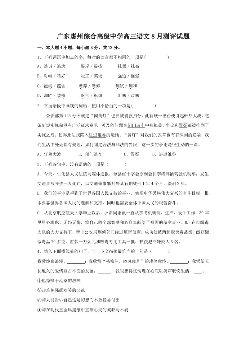 广东省惠州综合高级中学高三8月测评语文试题