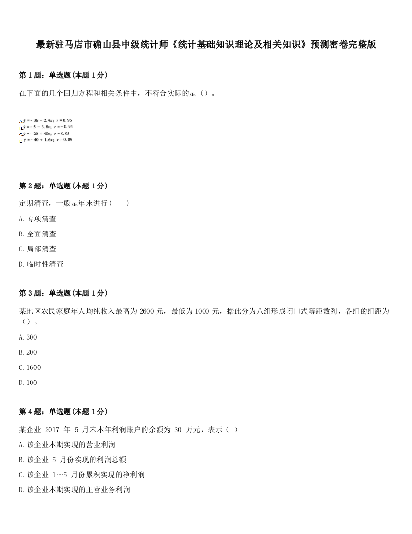 最新驻马店市确山县中级统计师《统计基础知识理论及相关知识》预测密卷完整版